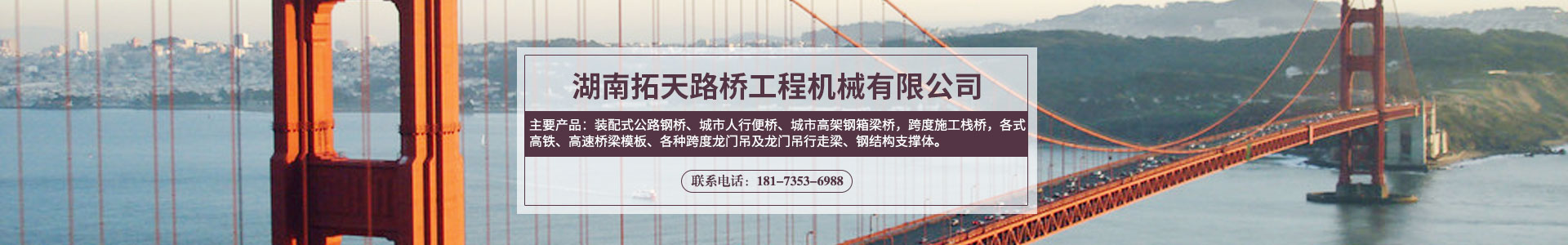 湖南拓天路橋工程機(jī)械有限公司_拓天路橋|湖南路橋設(shè)施設(shè)計(jì)|湖南路橋設(shè)施銷(xiāo)售|橋梁建設(shè)